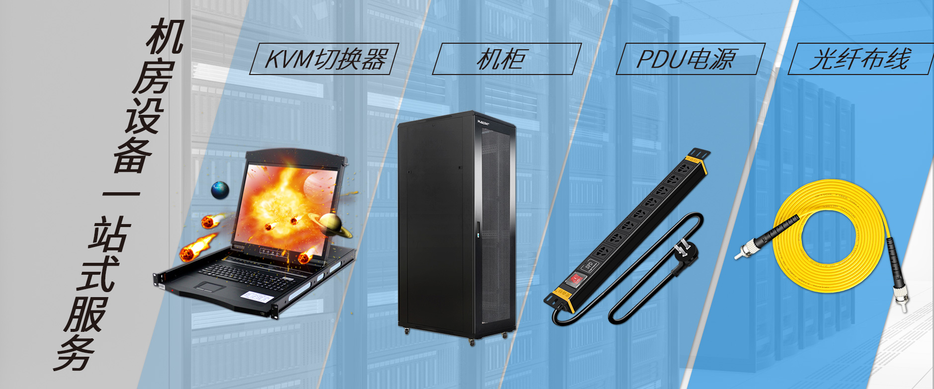 麥森特機房設備一站購齊，機柜，kvm切換器，pdu電源，光纖跳線一站購齊